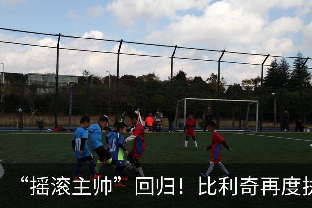 “摇滚主帅”回归！比利奇再度执掌克罗地亚男足