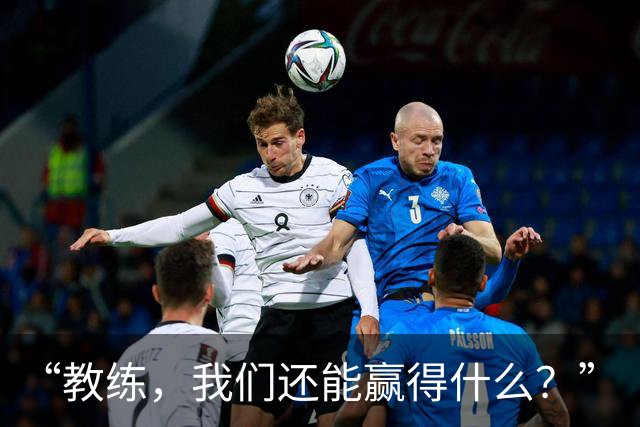 “教练，我们还能赢得什么？”