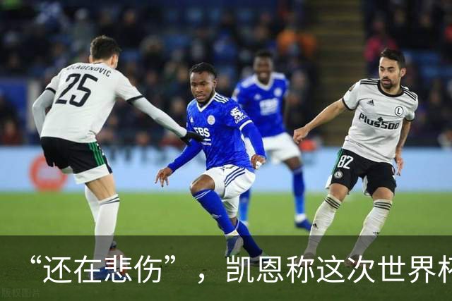 “还在悲伤”，凯恩称这次世界杯半决赛出局“最痛”