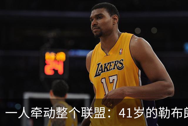 一人牵动整个联盟：41岁的勒布朗，依然手握NBA的顶级“话语权”-NBA专区-虎扑社区