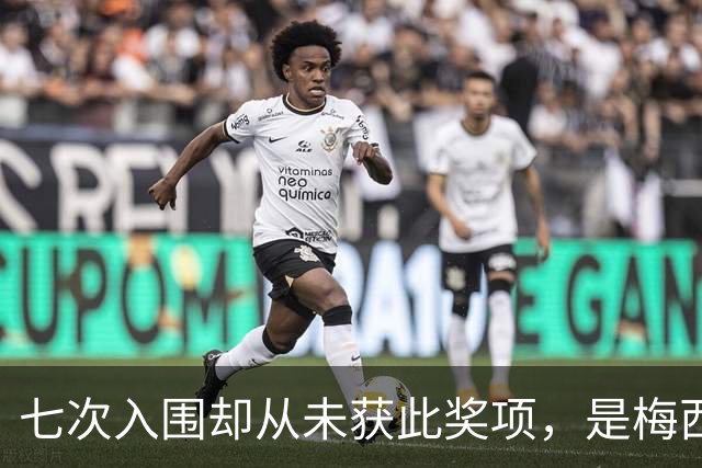 七次入围却从未获此奖项，是梅西最大遗憾？不完美的球王才最真实