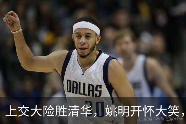 上交大险胜清华，姚明开怀大笑，2026年有新突破