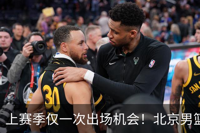 上赛季仅一次出场机会！北京男篮后卫姜文今夏合同到期去留成疑