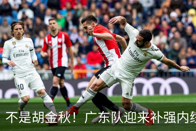 不是胡金秋！广东队迎来补强内线机会，“加强版王少杰”要来了？