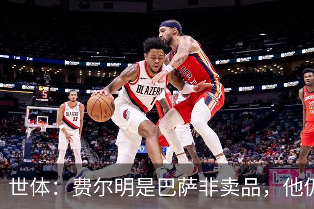 世体：费尔明是巴萨非卖品，他仍将是弗里克战术体系中的核心