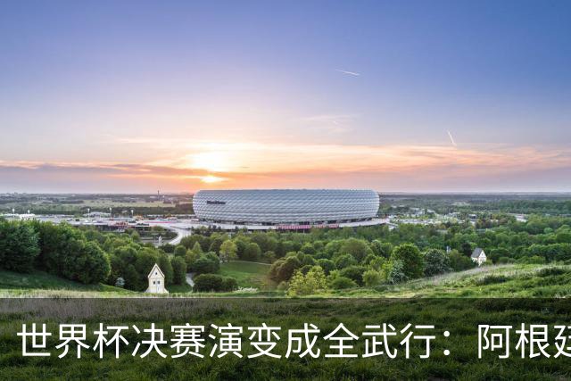 世界杯决赛演变成全武行：阿根廷多人围殴西班牙球员，帕雷德斯遭红牌罚下