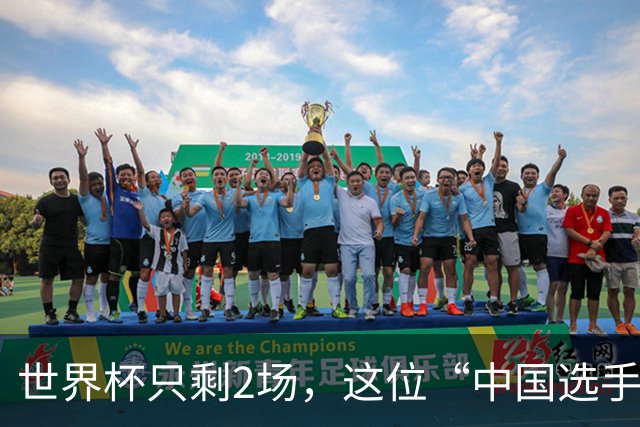 世界杯只剩2场，这位“中国选手”一场没落
