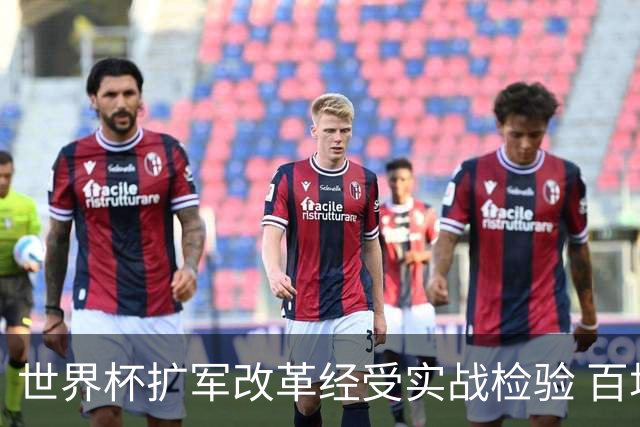 世界杯扩军改革经受实战检验 百场答卷待终章