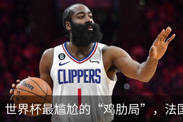 世界杯最尴尬的“鸡肋局”，法国对英格兰，到底谁更想赢？