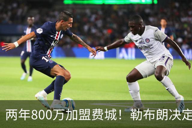 两年800万加盟费城！勒布朗决定4最终确定：76人四巨头成夺冠大热