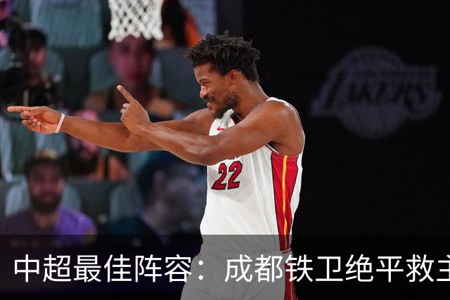 中超最佳阵容：成都铁卫绝平救主 玉昆18岁小将传射4场造4球
