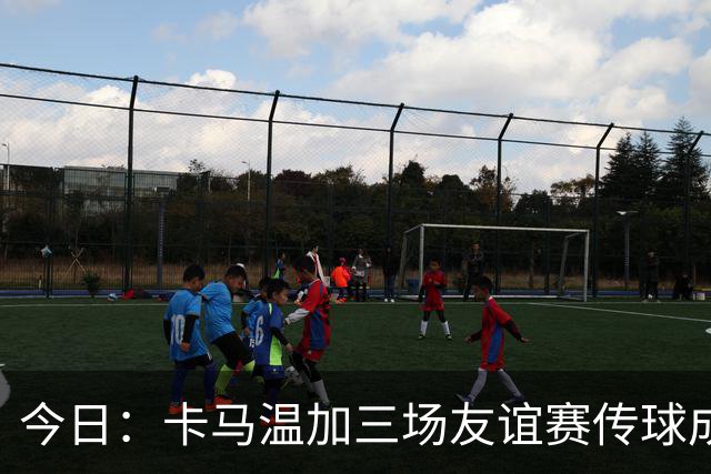 今日：卡马温加三场友谊赛传球成功率仅60%，穆里尼奥愁煞，皇马需尽快调整战术迎接西甲挑战
