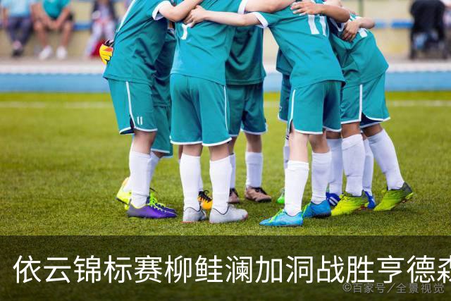 依云锦标赛柳鲑澜加洞战胜亨德森 殷若宁刘依一T26