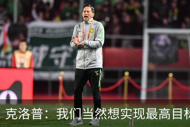 克洛普：我们当然想实现最高目标，但我们必须明白这需要时间