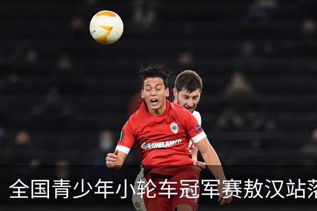 全国青少年小轮车冠军赛敖汉站落幕