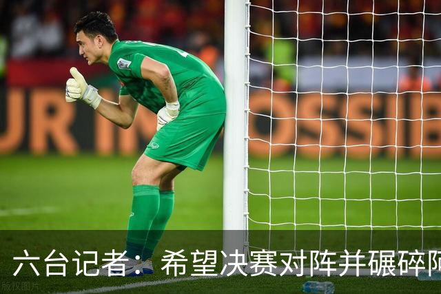 六台记者：希望决赛对阵并碾碎阿根廷，他们的球迷和媒体狂得没边