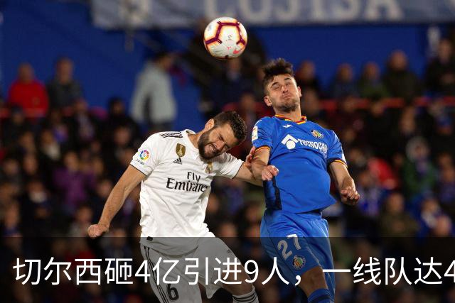 切尔西砸4亿引进9人，一线队达46人即将大清洗，新赛季阵容曝光