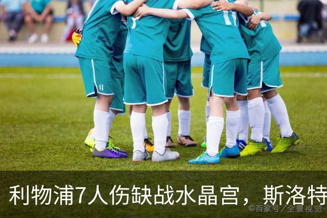 利物浦7人伤缺战水晶宫，斯洛特面临弗林蓬抉择