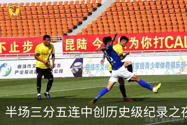 半场三分五连中创历史级纪录之夜 狂热当家核心却距自动禁赛仅一步之遥