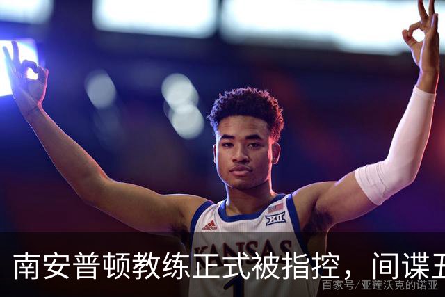 南安普顿教练正式被指控，间谍丑闻曾毁掉至少2.7亿美元英超梦