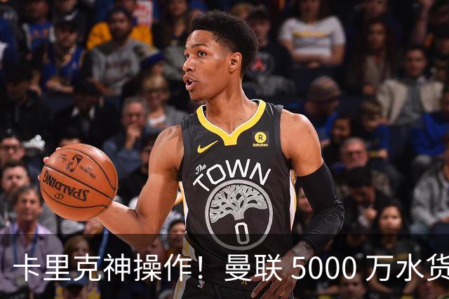 卡里克神操作！曼联 5000 万水货逆袭，全新位置彻底封神