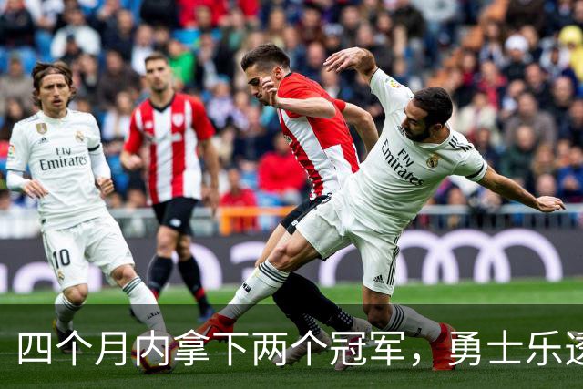 四个月内拿下两个冠军，勇士乐透秀能否率领球队走出低谷？