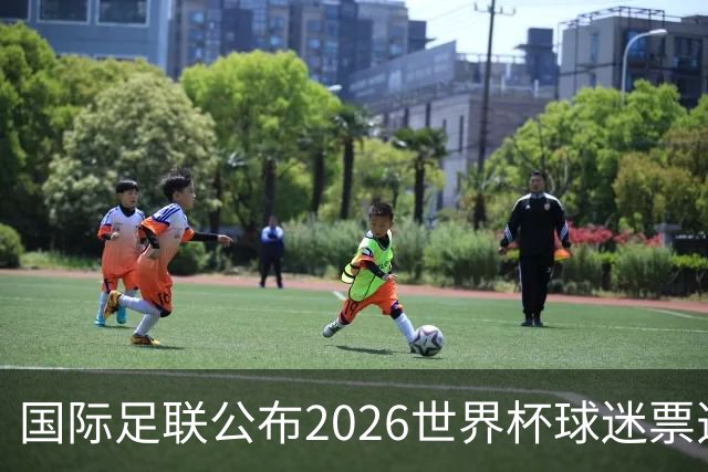 国际足联公布2026世界杯球迷票选最佳阵容