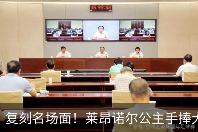 复刻名场面！莱昂诺尔公主手捧大力神杯