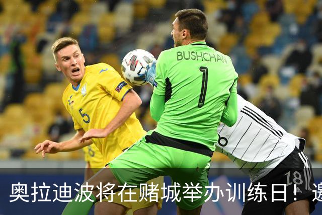 奥拉迪波将在赌城举办训练日！邀请NBA&CBA教练及高层验货