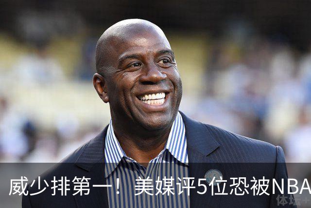 威少排第一！美媒评5位恐被NBA淘汰的老将：比尔拒560万豪赌失算