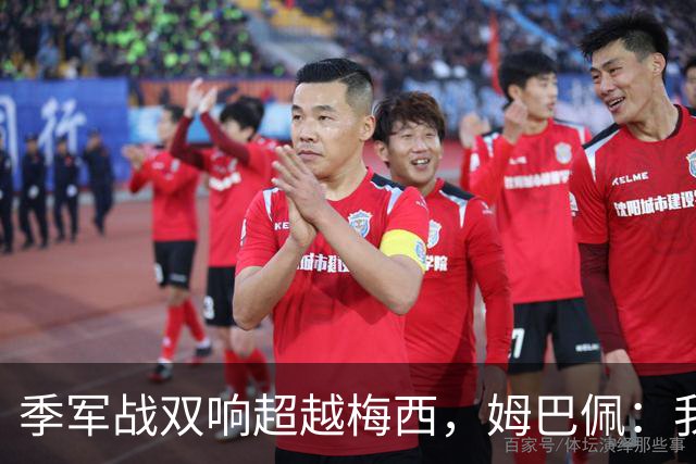 季军战双响超越梅西，姆巴佩：我更想要的，从来不是金靴