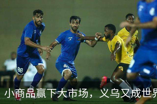 小商品赢下大市场，义乌又成世界杯隐形冠军