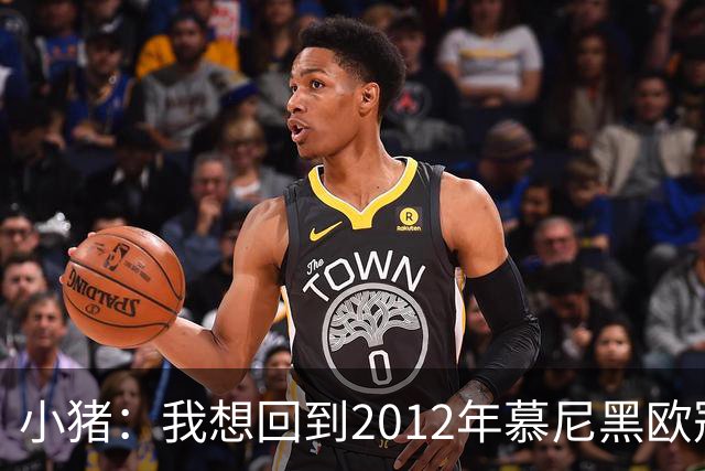 小猪：我想回到2012年慕尼黑欧冠决赛，再罚一次对切尔西的点球