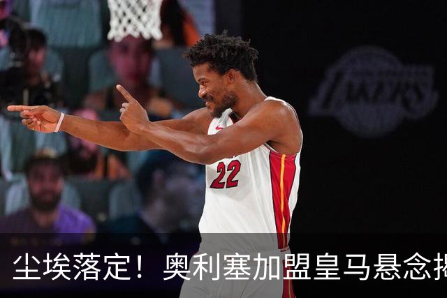 尘埃落定！奥利塞加盟皇马悬念揭晓，姆巴佩期待