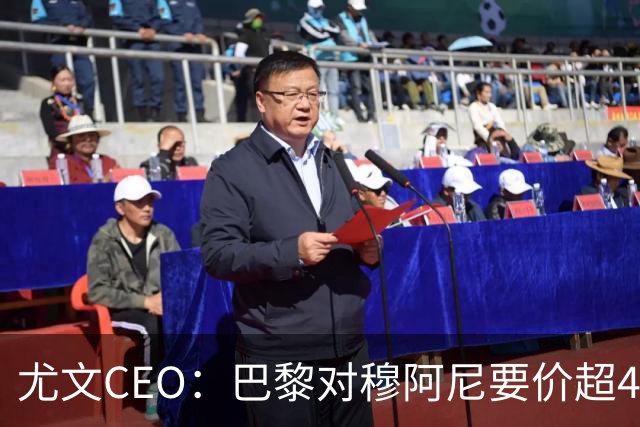 尤文CEO：巴黎对穆阿尼要价超4500万欧，谈不拢就将追求其他球员