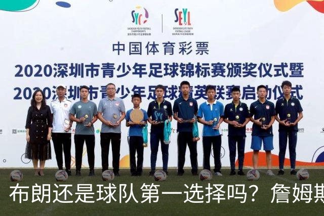 布朗还是球队第一选择吗？詹姆斯加盟后76人进攻核心人选现变数