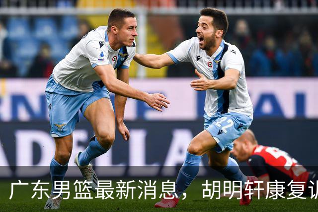 广东男篮最新消息，胡明轩康复训练 杜锋 杨力维比三分 杜润旺看CUBA