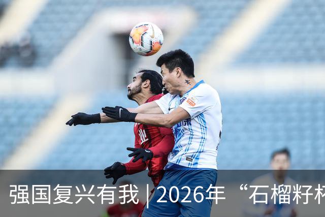 强国复兴有我 | 2026年“石榴籽杯”伊犁州足球超级联赛东部赛区巩留赛场小组赛第二、三轮火热开赛