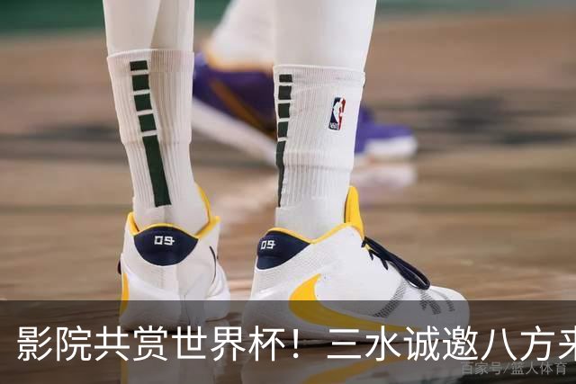 影院共赏世界杯！三水诚邀八方来客赴佛山“西甲”足球盛宴