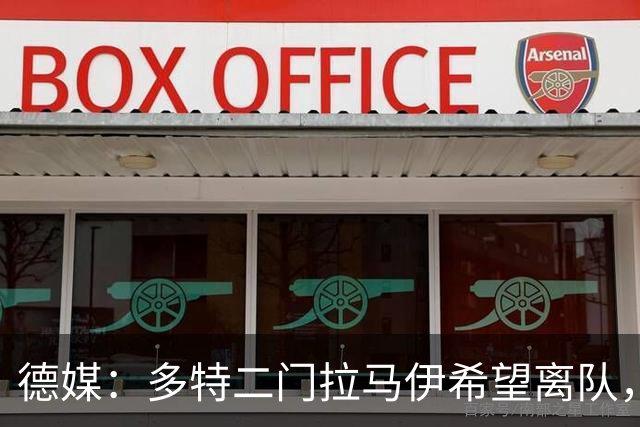 德媒：多特二门拉马伊希望离队，球队也有意出售他但目前无人询价