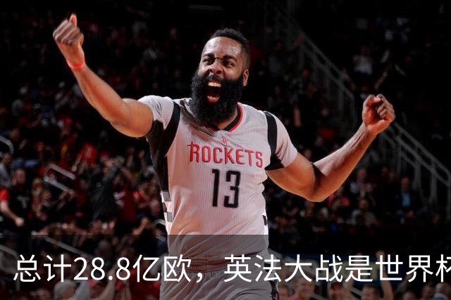 总计28.8亿欧，英法大战是世界杯历史上总身价最高的一组对决