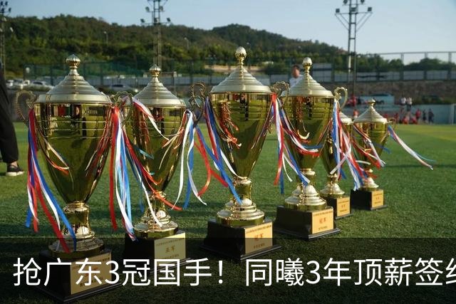 抢广东3冠国手！同曦3年顶薪签约杜润旺 还计划签四川主力李玮颢