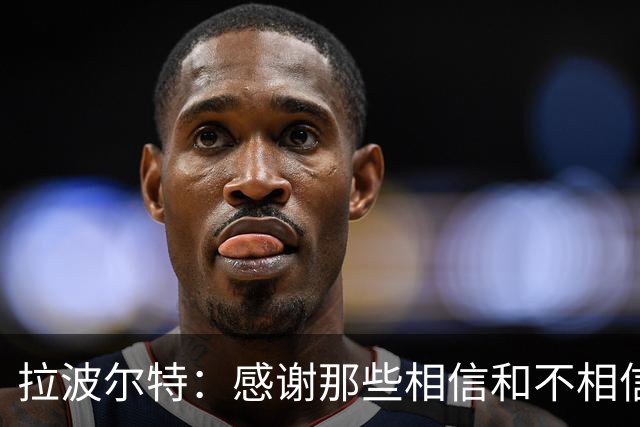 拉波尔特：感谢那些相信和不相信我们的人，他们让我们变更强