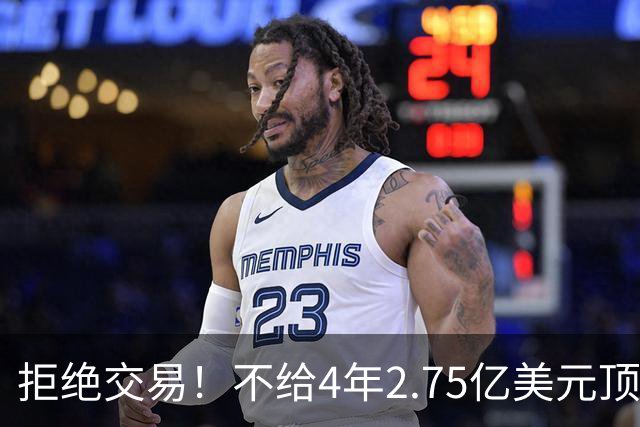 拒绝交易！不给4年2.75亿美元顶薪！NBA鱼腩不愿为詹姆斯做嫁衣