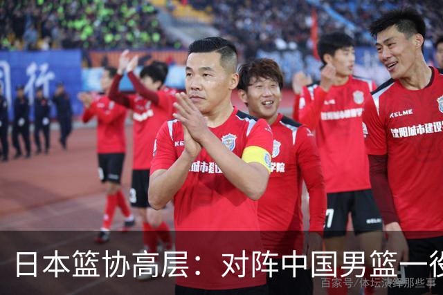 日本篮协高层：对阵中国男篮一役成为第三窗口期最大收获