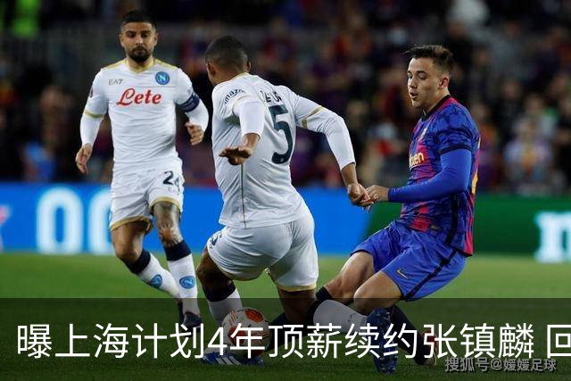 曝上海计划4年顶薪续约张镇麟 回国后将完成签约