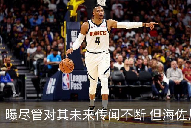 曝尽管对其未来传闻不断 但海佐尼亚下一站仍将加盟NBA球队