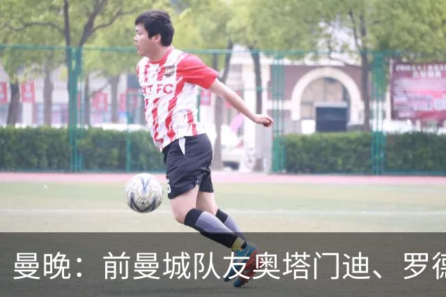 曼晚：前曼城队友奥塔门迪、罗德里激烈争执是世界杯丑陋一幕