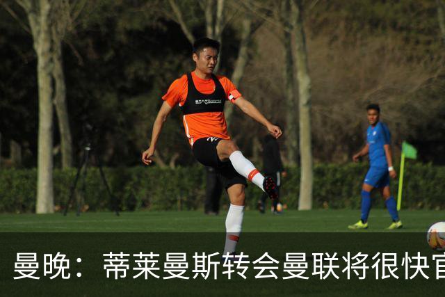 曼晚：蒂莱曼斯转会曼联将很快官宣，体检在今天进行