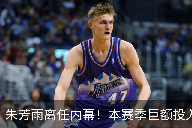 朱芳雨离任内幕！本赛季巨额投入战绩不佳，广东宏远管理层大洗牌